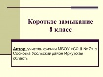 Презентация по физике на тему Короткое замыкание (8 класс)