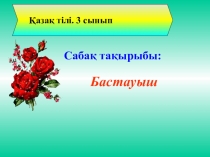 Презентация по казахскому языку на тему Бастауыш