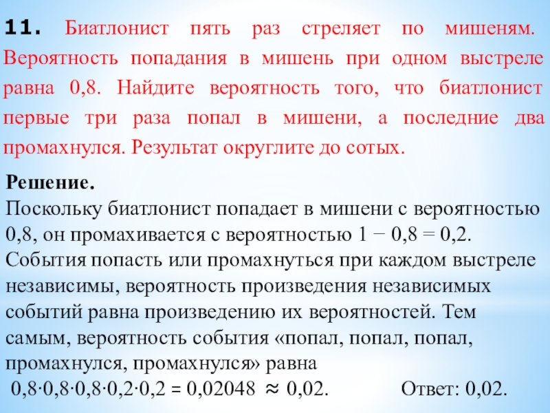 11. Биатлонист пять раз стреляет по мишеням. Вероятность попадания в мишень при одном выстреле равна 0,8. Найдите