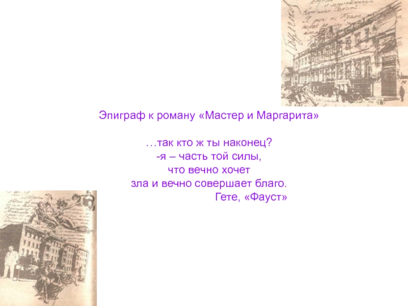 Эпиграфы к романам. Эпиграф мастер и Маргарита. Эпиграф к роману мастер и Маргарита. Эпиграф к роману Булгакова мастер и Маргарита. Эпиграф роману мастер и Маргарита эпиграф.