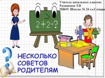 Презентация для родительского собрания Несколько советов для родитлей (1 класс)