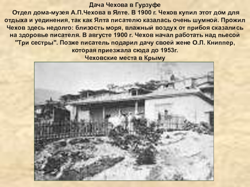 Дача Чехова в Гурзуфе Отдел дома-музея А.П.Чехова в Ялте. В 1900 г. Чехов купил этот дом для