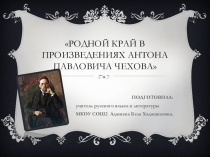 Презентация по русской литературе на тему: Родной край в произведениях А.П.Чехова.