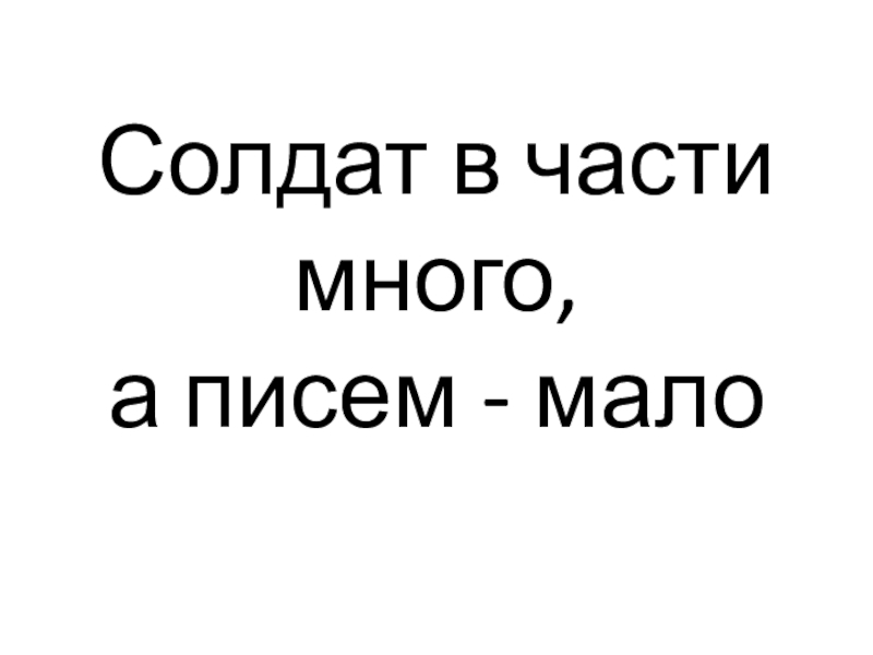 Солдат в части много,  а писем - мало