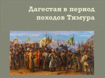 Дагестан в период Кавказской войны