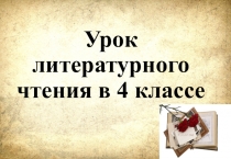 Презентация к уроку Семь солдат (4 класс)