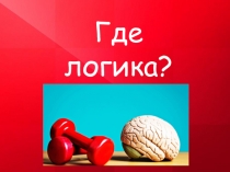 Презентация для интеллектуальной игры Где Логика
