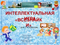 Презентация интеллектуальной игры Всезнайки