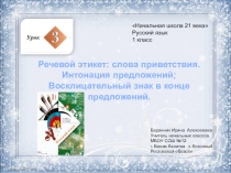 Презентация к уроку русского языка №3 в 1 классе
