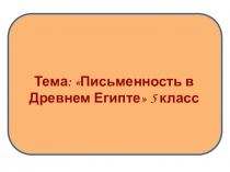 Презентация по истории на тему: Письменность в Древнем Египте (5 класс)