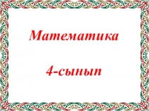 Презентация. Білімді тиянақтау 4 класс
