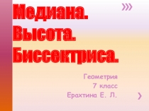 Презентация по математике на тему Медиана, высота, биссектриса(7 класс)