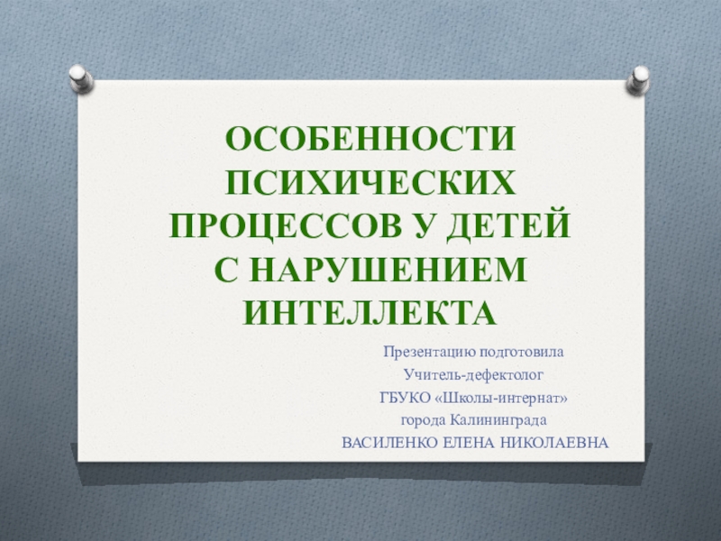 Особенности психических процессов у детей с нарушением интеллекта.