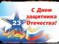 Презентация к внеклассному мероприятию, посвященному 23 февраля