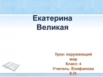 Презентация по окружающему миру для 4 класса Екатерина II