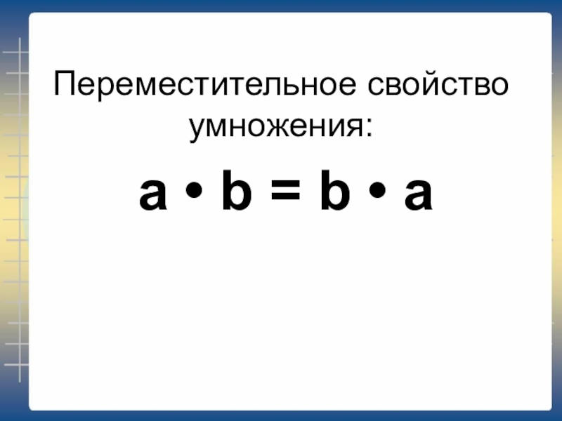 Переместительное свойство умножения пример