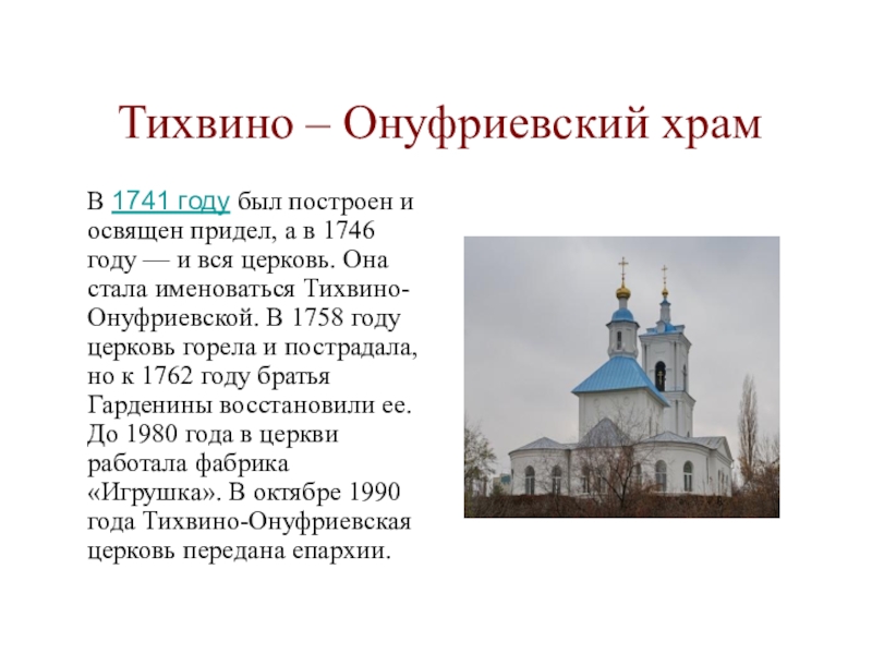 Воронеж тихвино онуфриевский