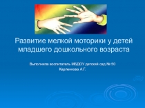 Развитие мелкой моторики у детей младшего дошкольного возраста