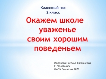 Презентация классного часа Правила поведения в школе (2 класс)