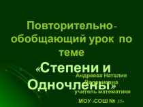 Презентация к повторительно-обобщающему уроку в 7 классе по теме Степени и Одночлены