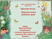 Красная книга 2 класс