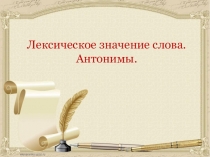 Тест Лексическое значение слова. Антонимы