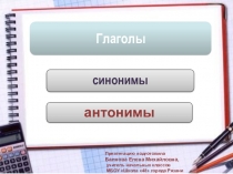 Презентация по русскому языку на тему: Глаголы. Синонимы и антонимы.