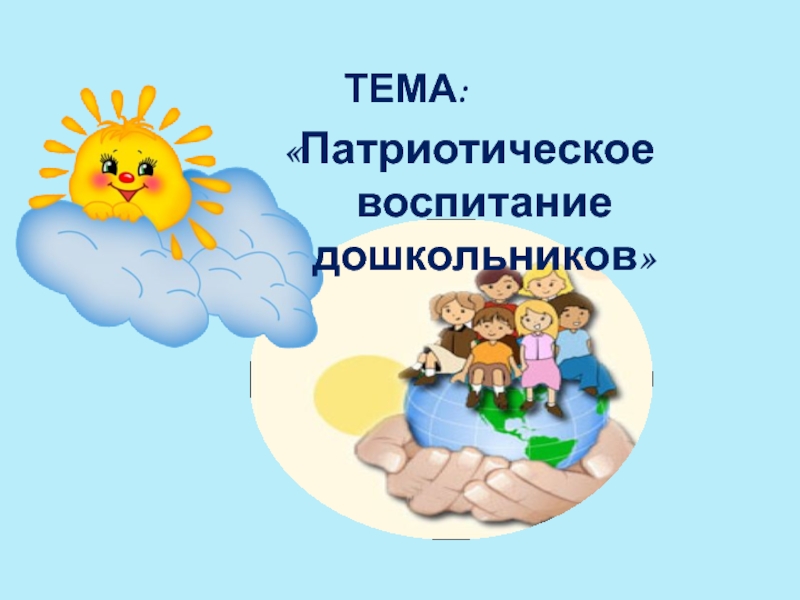 Презентация Презентация Патриотическое воспитание дошкольников