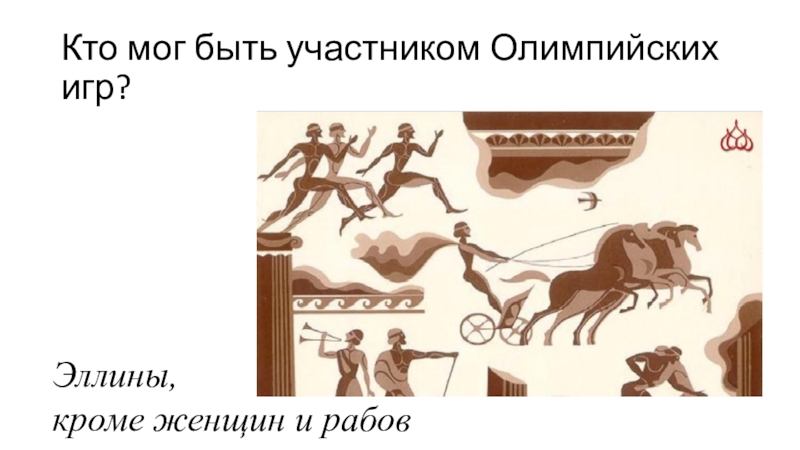 Что такое эллин история 5 класс кратко. Кто такие Эллины в древней Греции. . Кто мог быть участником Олимпийских игр?. Древний Эллин. Древние Эллины.