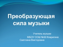 Презентация Преобразующая сила музыки