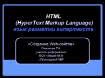 HTML (HyperText Markup Language) язык разметки гипертекста