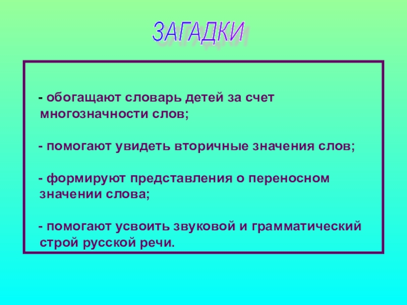 О перим. Обогащение словаря дошкольников. Обогащение словаря новыми словами схема.