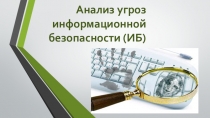 ''Анализ угроз информационной безопасности'' по дисциплине Безопасность функционирования информационных систем для студентов специальности Компьютерные сети