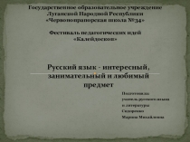 Презентация по русскому языку. Интерактивные методы обучения
