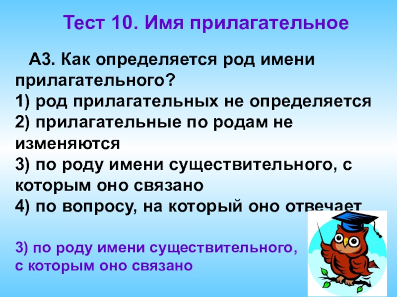 Прилагательные проверочная работа. Как определить род прилагательного. Род имени прилагательного не определяется. Имя прилагательное 10 класс тест. Категории рода прилагательных.