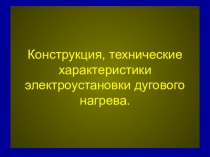 Дуговой нагрев