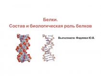 Поурочный план аминокислоты белки