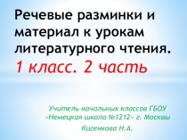 Презентация по литературному чтению Материал к урокам литературного чтения, речевые разминки. Часть 2.