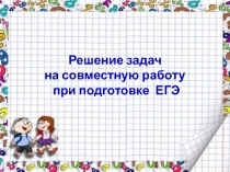 Презентация к мастер-классу Совместная работа