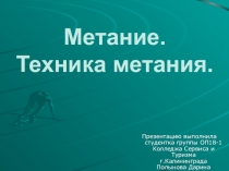 Презентация по физкультуре на тему Метание