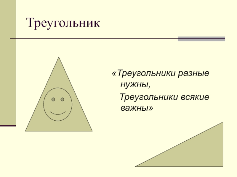 Треугольник разные. Разные треугольники. Всякий треугольник является. Для чего нужен треугольник. Треугольник является неправильным.