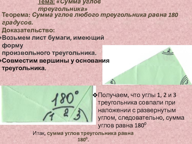 Любой треугольник равен 180