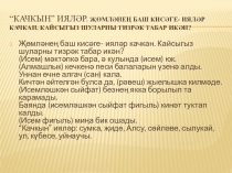 Презентация по татарскому языку на тему Аергыч