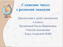 Презентация по математике 6 класса Сложение чисел с разными знаками