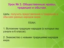 Презентация по обществознанию на теме Общественные нравы, традиции и обычаи