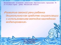 Развитие связной речи ребенка-дошкольника как средство социализации с использованием методов наглядного моделирования