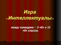 Презентация Внеклассное мероприятие в рамках декады Игра Интеллектуалы