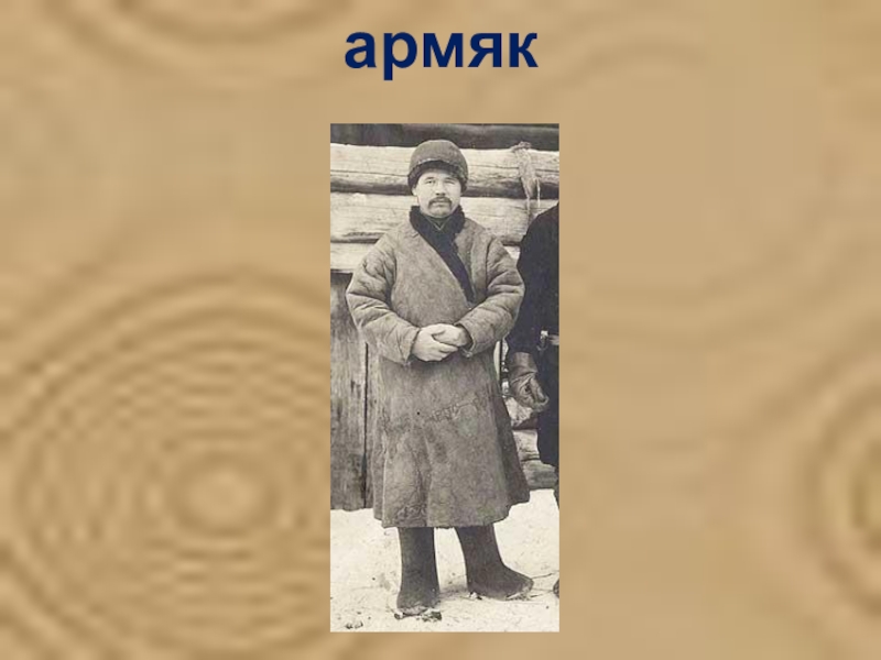 Верхняя одежда крестьян. Армяк одежда. Верхняя одежда армяк. Что такое армяк в древней руси. Старинная мужская одежда.