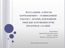 Актуальные аспекты коррекционно – развивающей работы с детьми, имеющими тяжелые нарушения речи (моторная алалия) (для учителей - логопедов)