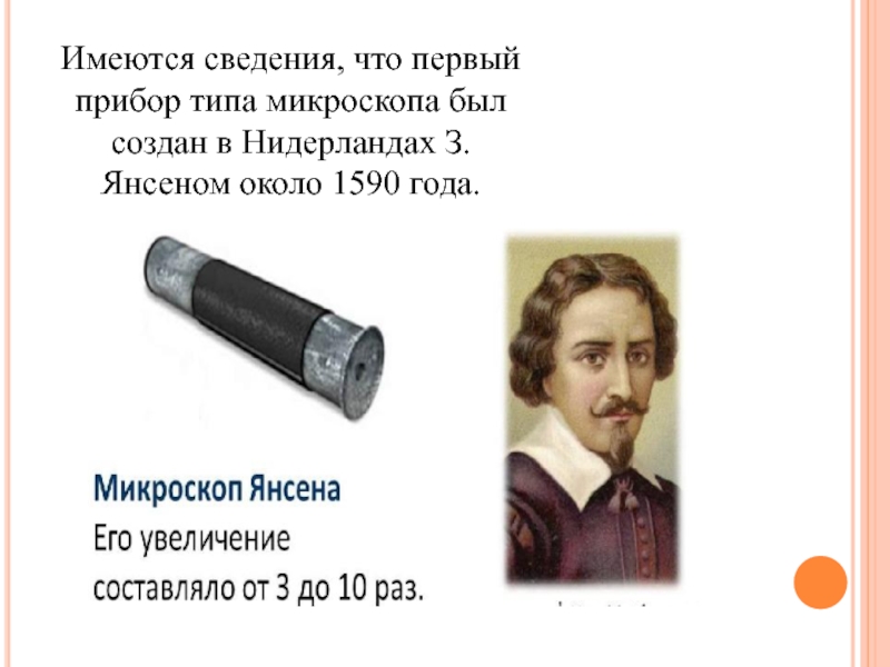 Сведение существовать. Ганс и Захарий Янсены микроскоп. 1590 Братья Янсен. Световой микроскоп Янсена. Ганс Янсен и его сын Захарий Янсен микроскоп.